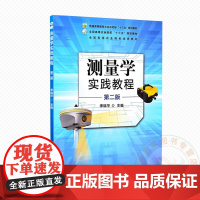 测量学实践教程 第二版 李瑞平主编 9787109330221 中国农业出版社教材