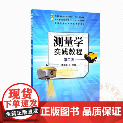 测量学实践教程 第二版 李瑞平主编 9787109330221 中国农业出版社教材