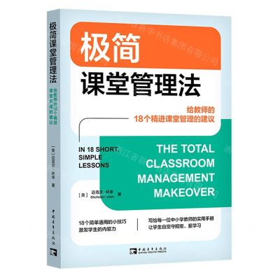 [N]极简课堂管理法(给教师的18个精进课堂管理的建议)-9787515369600