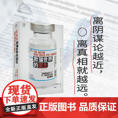 欺骗世界的医生:“反疫苗运动之父”与一场跨越世纪的医学骗局