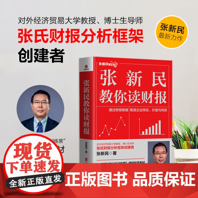 张新民教你读财报 教你掌握财报分析的知识、方法与工具,助你通过财报数据看透企业特征、价值与风险,帮你实现财务分析能力提升
