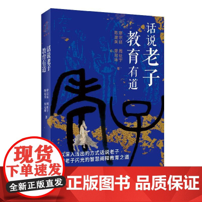 话说老子,教育有道 9787547620717 上海远东出版社 廖宗廷 周征宇 陈建英 廖冠琳 2025-01