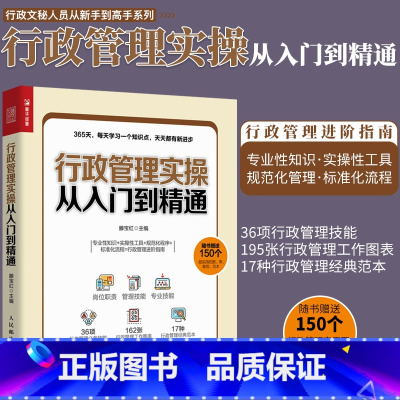 [正版]行政管理实操从入门到精通 人力资源管理书籍 行政管理人事人力管理培训 绩效考核与薪酬管理书籍
