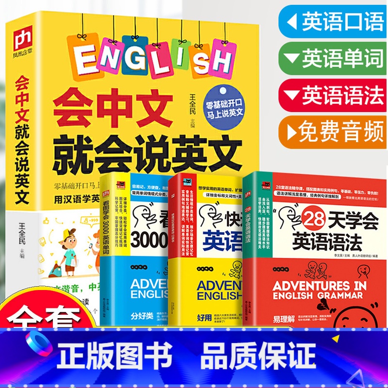 [正版]全4册零基础学英语口语书籍会中文就会说英文英语口语日常对话英语口语马上说三年级四五六英语自学英语书一学就会说英语