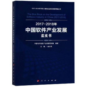 [M](2017-2018)年中国软件产业发展蓝皮书/中国工业和信息化发展系列蓝皮书-9787010197890