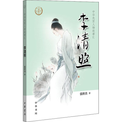 [M]李清照-9787101137507