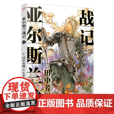 亚尔斯兰战记13 田中芳树 人民文学出版社 正版书籍