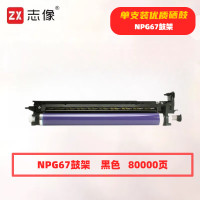 志像 NPG67 打印量8000页 适用佳能C3020 C3120L 3320 3325 3330 3520 硒鼓 (计价单位:只) 黑色