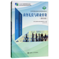 正版新书]商务礼仪与职业形象(第四版微课版)/“十二五”职业