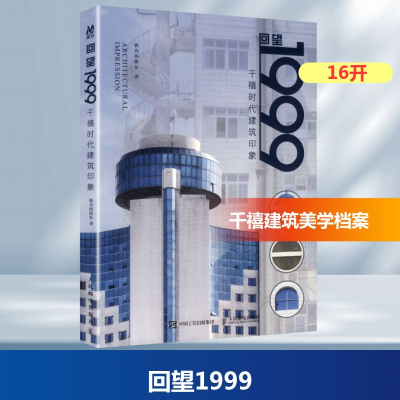 正版新书]回望1999 千禧时代建筑印象铁合西街东 著 著978711567