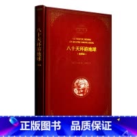 [正版] 精装八十天环游地球 全译本完整版 青少年版 中学生版 中文版足本原著 世界科幻小说书籍 儒勒凡尔纳 80