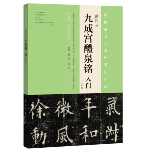 [M]欧阳询《九成宫醴泉铭》入门-9787540137380