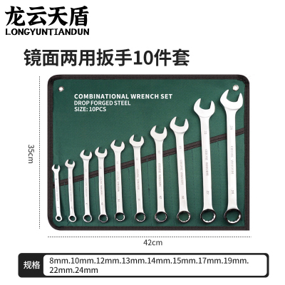 龙云天盾 梅开两用扳手10件套(8-24mm) 两用扳手呆梅花扳手两用套装组合叉口板子扳子套装棘轮扳手挂布袋维修工具
