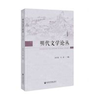 [N]明代文学论丛(第3辑)-9787522830988