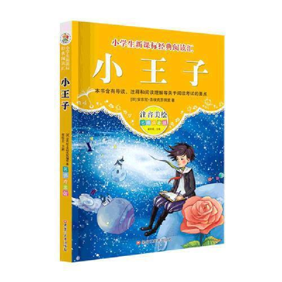 正版新书]经典阅读汇小王子(法)圣-埃克苏佩里9787531884651