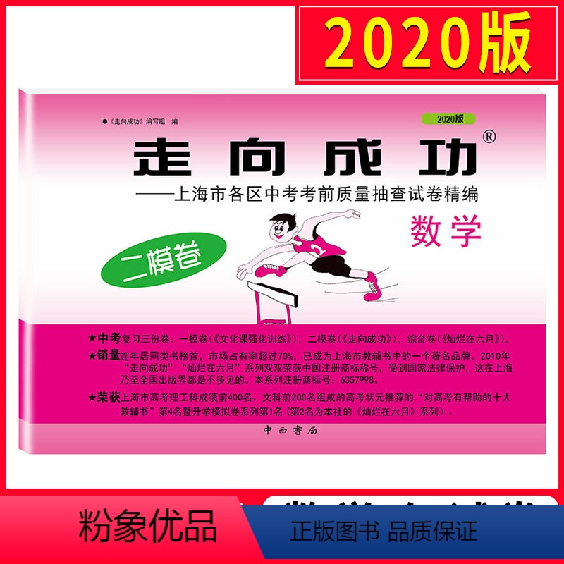 [正版]2020上海走向成功中考二模卷数学 试卷 文化课强化训练二模卷中考九年级数学 上海市各区初三期末质量抽查试卷精