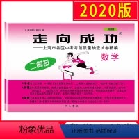 [正版]2020上海走向成功中考二模卷数学 试卷 文化课强化训练二模卷中考九年级数学 上海市各区初三期末质量抽查试卷精