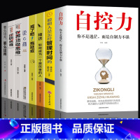 [正版]8册 自控力 你不是迷茫而是自控力不强 人生哲学精进时间管理自律书籍人生修身养性控制情绪的书自我修养心灵鸡汤正能