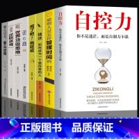 [正版]8册 自控力 你不是迷茫而是自控力不强 人生哲学精进时间管理自律书籍人生修身养性控制情绪的书自我修养心灵鸡汤正能