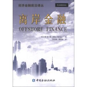 正版新书]离岸金融(美)希尔顿.麦卡恩9787504967145