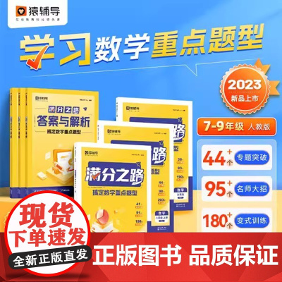 满分之路 搞定数学重难点题型初中数学专项训练变式训练初一初二初三中考真题数学练习题人教版视频讲解开学提升