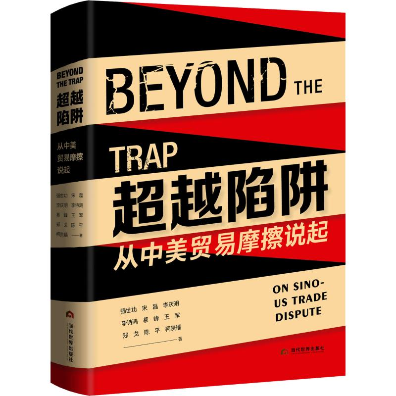 [M]超越陷阱 从中美贸易摩擦说起 强世功 等 著 -9787509015551