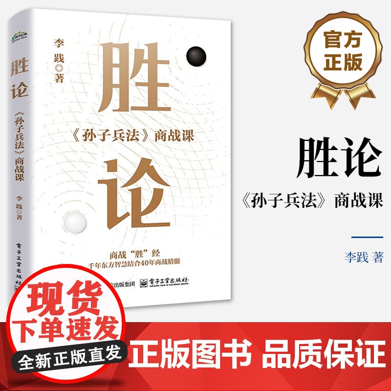 正版 胜论 《孙子兵法》商战课 李践 企业管理经营指南 企业战略定位产品定位 团队建设技巧大全书 电子工业出版社