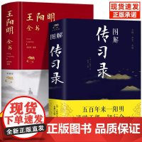 王阳明全书+图解传习录全2册完整无删减王阳明全集精装原著正版心学的智慧知行合一传习录全集传习录注疏中华 哲学国学经典书