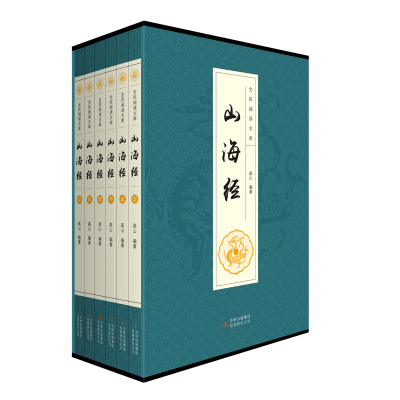 醉染图书山海经(全6卷)(16开)/全民阅读文库9787553485027