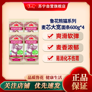 鲁花经典(熊猫)麦芯大宽面条600g*4 营养早餐挂面 汤面 干拌面 炒面 细面 煮面 火锅面 细直面 速食