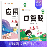 [2本]应用题+口算 三年级下 [正版]2024新口算计算应用题卡天天练人教版1-6年级上下册数学专项强化训练暑假衔接小