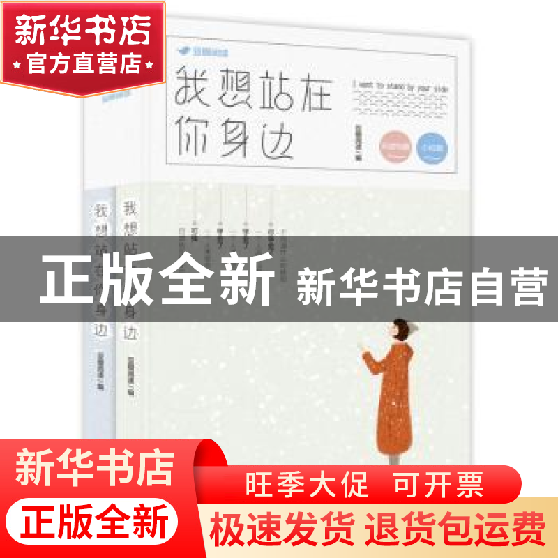 正版 我想站在你身边(全2册) 豆瓣阅读编 四川人民出版社 97872