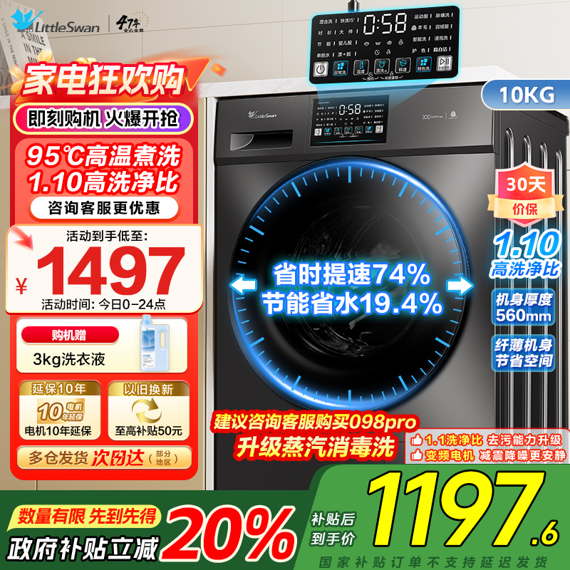 [苏宁自营]小天鹅滚筒洗衣机全自动变频10公斤大容量家用羽绒服洗除菌除螨 TG100V23PRO [洗净比1.1新款]