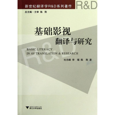 醉染图书基础影视翻译与研究9787308109383