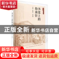 正版 书架上的指南针 编者:孙莉玲//李爱国|责编:许进 东南大学出