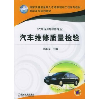 正版新书]汽车维修质量检验陈长春9787111170846