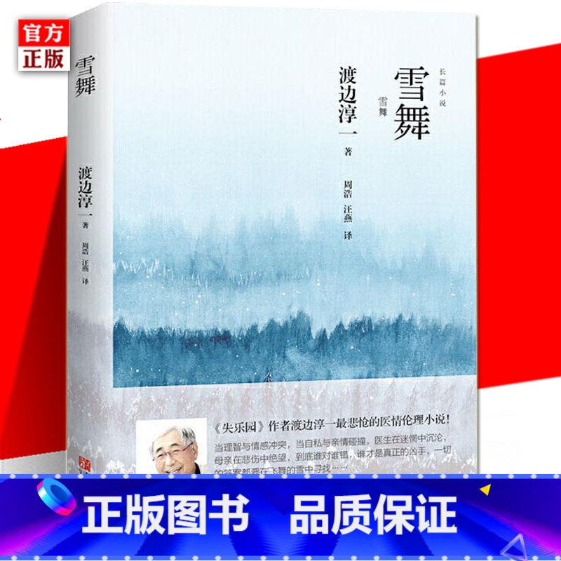 [正版] 雪舞 渡边淳一 日本现代当代文学文学书籍 悲怆的医情伦理小说