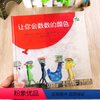[正版] 让你会数数的颜色(精) 幼儿启蒙益智书籍3-9岁图画书儿童阅读班主任老师必读课外书 教你认识数字和颜色