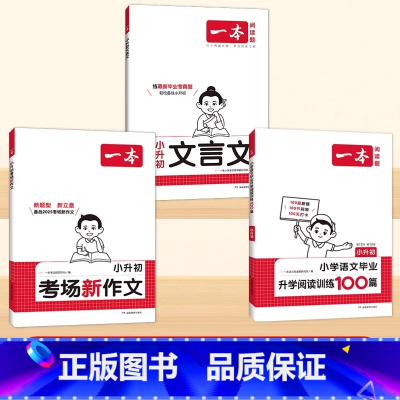 小升初》语文》阅读训练+文言文+作文 小学升初中 [正版]2025版小升初一本小学语文毕业升学阅读训练100篇阅读理解专
