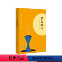 [正版]学会追问 问题化学习丛书 王天蓉 王达 顾稚冶等编著