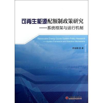 正版新书]可再生能源配额制政策研究:系统框架与运行机制任东明