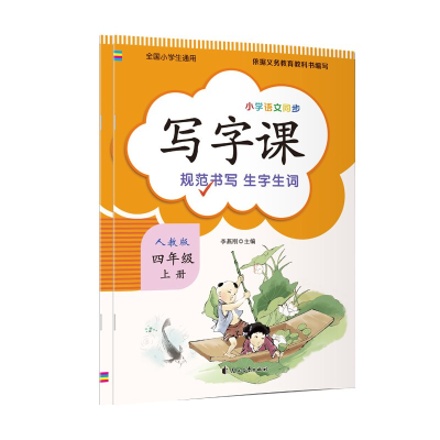 正版新书]小学语文同步-写字课4年级上作者9787551113588