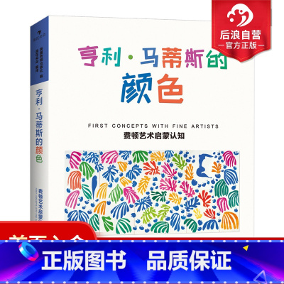 [正版] 亨利马蒂斯的颜色 野兽派艺术家 费顿艺术启蒙认知系列 环保油墨彩色插图25幅剪贴画儿童学前教育亲子阅读绘本书