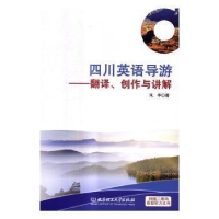 正版新书]四川英语导游:翻译、创作与讲解:translation writing