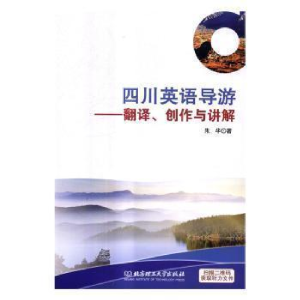 正版新书]四川英语导游:翻译、创作与讲解:translation writing