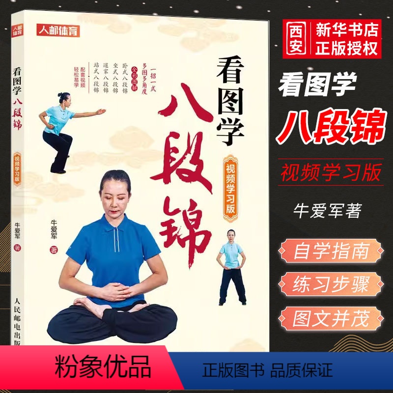 [正版]看图学八段锦 视频学习版 牛爱军 强健筋骨 中老年健康养生武术书籍 卧式坐式站式八段锦道家八段锦自学指南书