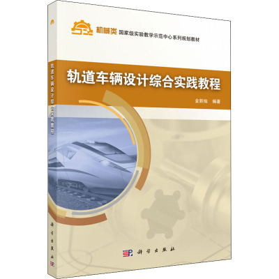 轨道车辆设计综合实践教程