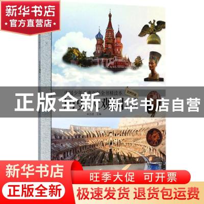 正版 历史大观园:下:世界历史 林崇德 浙江教育出版社 9787553667