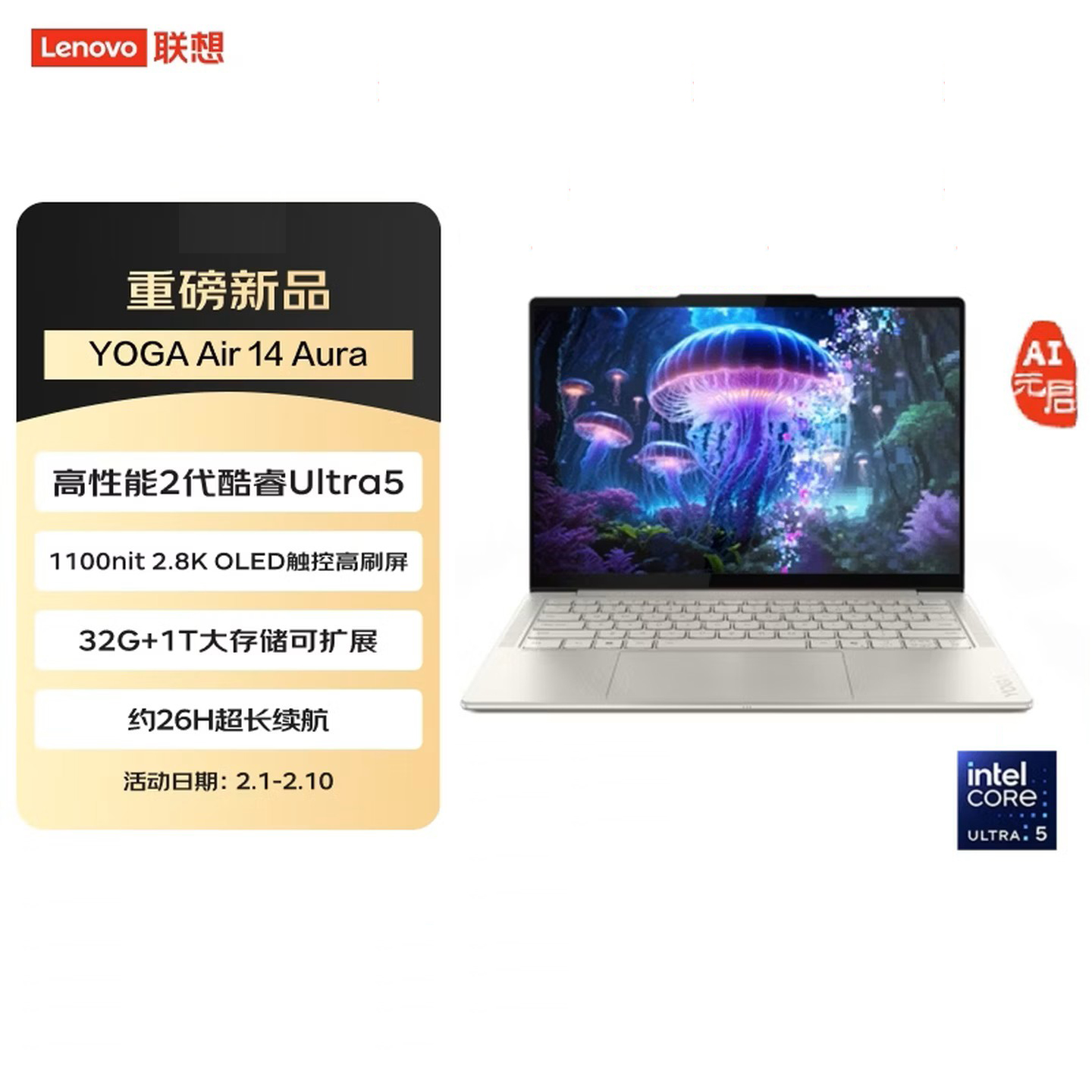 联想(Lenovo)YOGAAir14 Aura AI元启触控屏轻薄笔记本电脑 2代酷睿Ultra5-228V 32G 1T 2.8K 120Hz高刷触控OLED 浅海贝