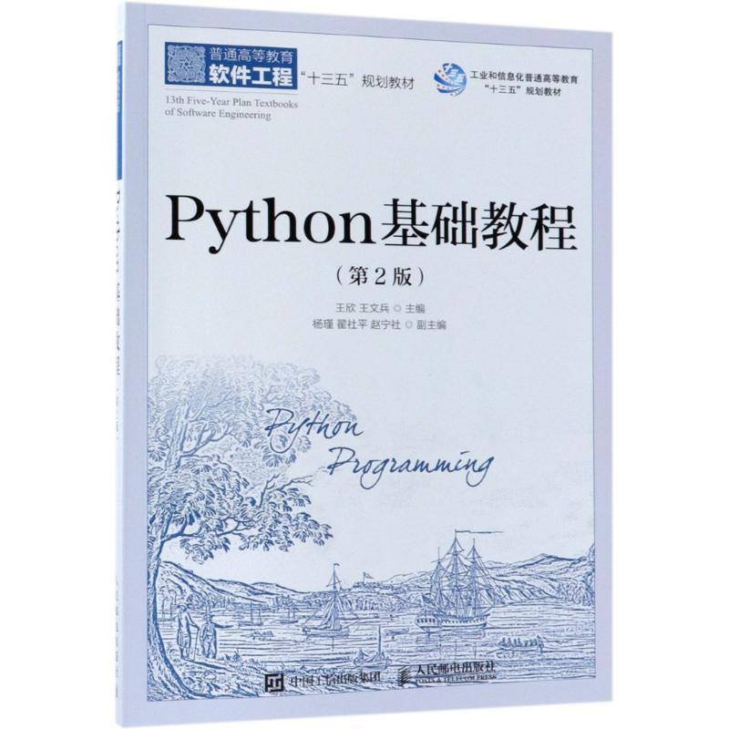 正版新书]Python基础教程(第2版)王欣9787115488251